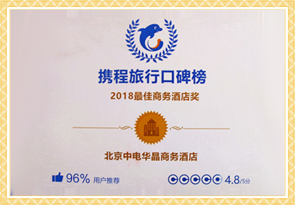 携程网最佳商务酒店奖