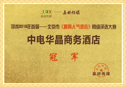 2019年最具人气酒店奖
