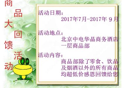 华晶酒店欢乐送——商品部感恩大回馈