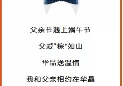 【中电华晶商务酒店】当端午节遇到父亲节，让我们放“粽”去爱！