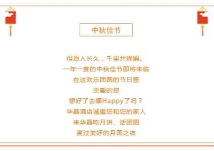 庆中秋&迎店庆&欢度国庆！