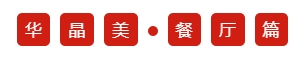餐厅片.png