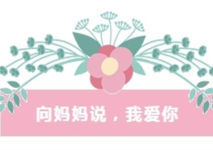 母亲节特辑，妈妈我爱你，华晶有礼送给您！