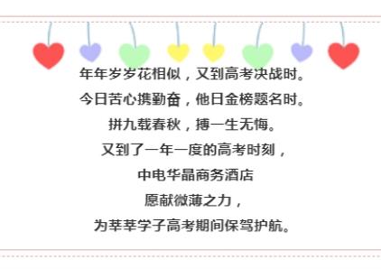 高考学子，华晶酒店准备好了！