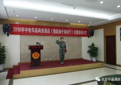 撸起袖子加油干 ▏中电华晶商务酒店2019年主题演讲比赛