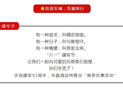 【八一建军节】中电华晶商务酒店向最可爱的中国军人致敬！