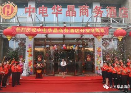 【庆店庆，迎中秋】中电华晶商务酒店携手8周年庆典和中秋节为您送惊喜！