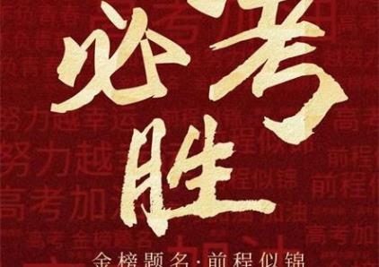 华晶酒店祝所有考生金榜题名！