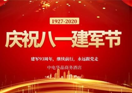 华晶酒店向军人致敬——节日快乐！