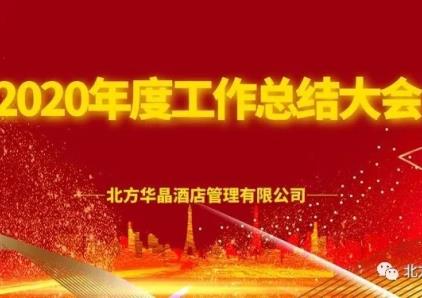 华晶酒店2020年年度工作总结大会！