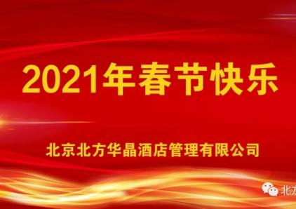 华晶酒店全体管理人员给您拜年了！
