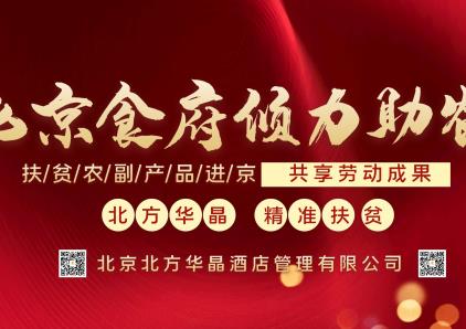 北京食府开业嘉庆扶贫助农纪实！