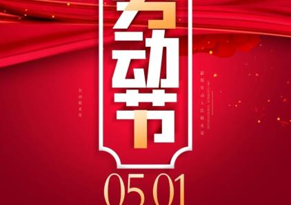 北方华晶酒店管理集团祝您劳动节快乐！