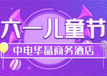华晶酒店祝小朋友们节日快乐！