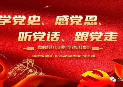 “学党史、感党恩、听党话、跟党走”红歌会
