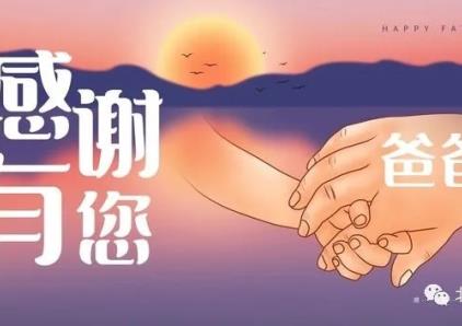 华晶酒店祝您父亲节快乐！