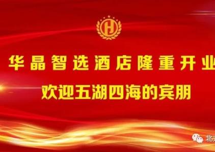 华晶智选酒店开业庆典